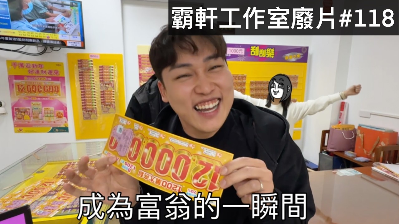 【霸軒】台南刮刮樂百萬得主｜每週廢片#118