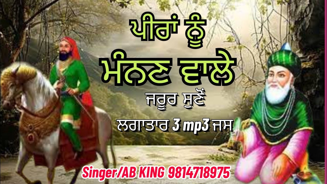 ਪੀਰਾਂ ਨੂੰ ਮੰਨਣ ਵਾਲੇ ਜਰੂਰ ਸੁਣੋਂ | ਲਗਾਤਾਰ 3 mp3 ਪੀਰਾਂ ਦੇ ਜਸ | Ab king