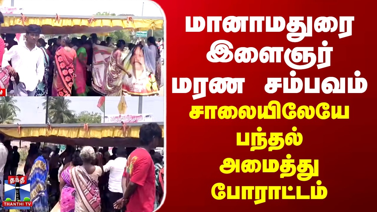 Manamadurai | மானாமதுரை இளைஞர் மரண சம்பவம்.. சாலையிலேயே பந்தல் அமைத்து போராட்டம்
