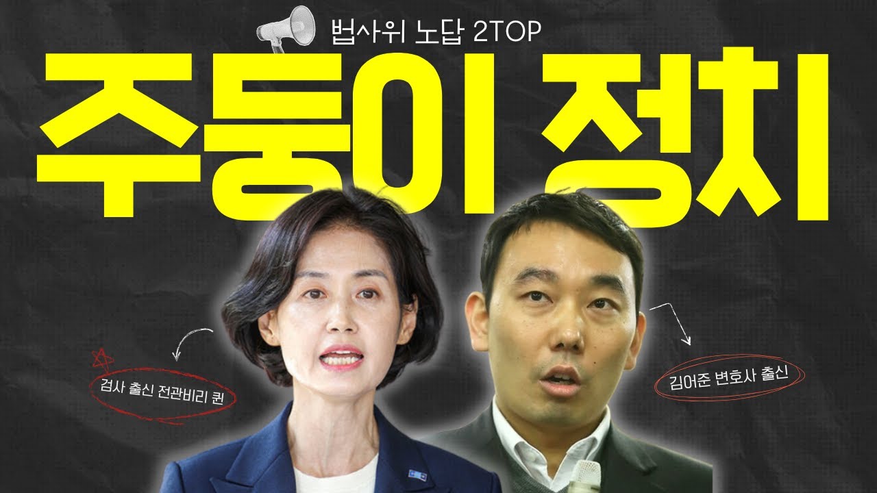 🪓 법사위 노답 2TOP | 주둥이 정치질의 살아있는 교과서