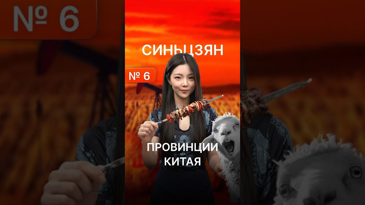 Сегодня расскажу про Синьцзян.Чтобы посмотреть другие провинции &mdash; переходите в профиль!