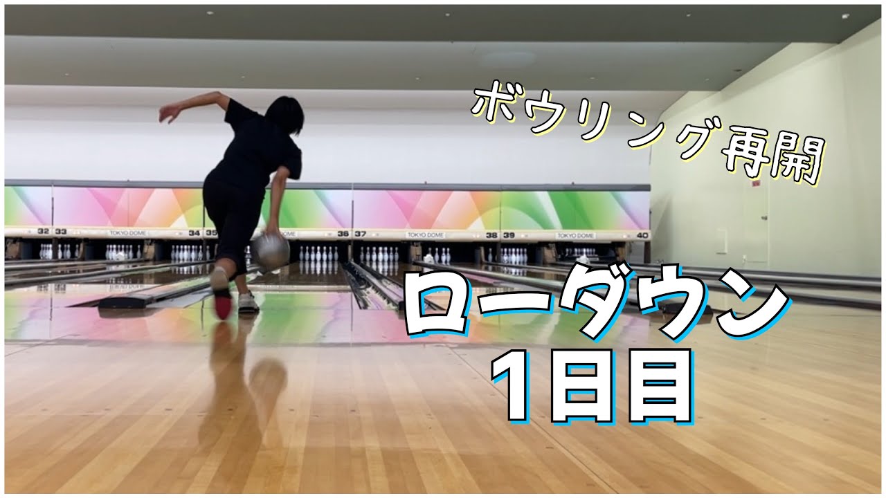 【ローダウンへの道】1日目