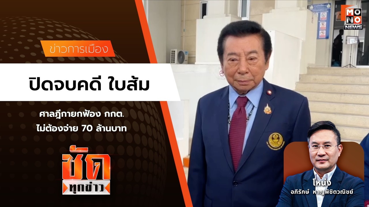 ปิดจบคดี ใบส้ม | ชัดทุกข่าว 10 มี.ค. 69