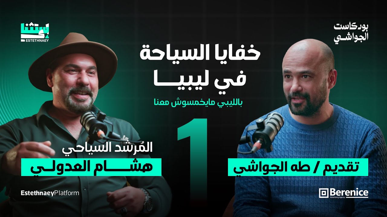 بودكاست الجواشي | الحلقة الأولى: خفايا السياحة في ليبيا