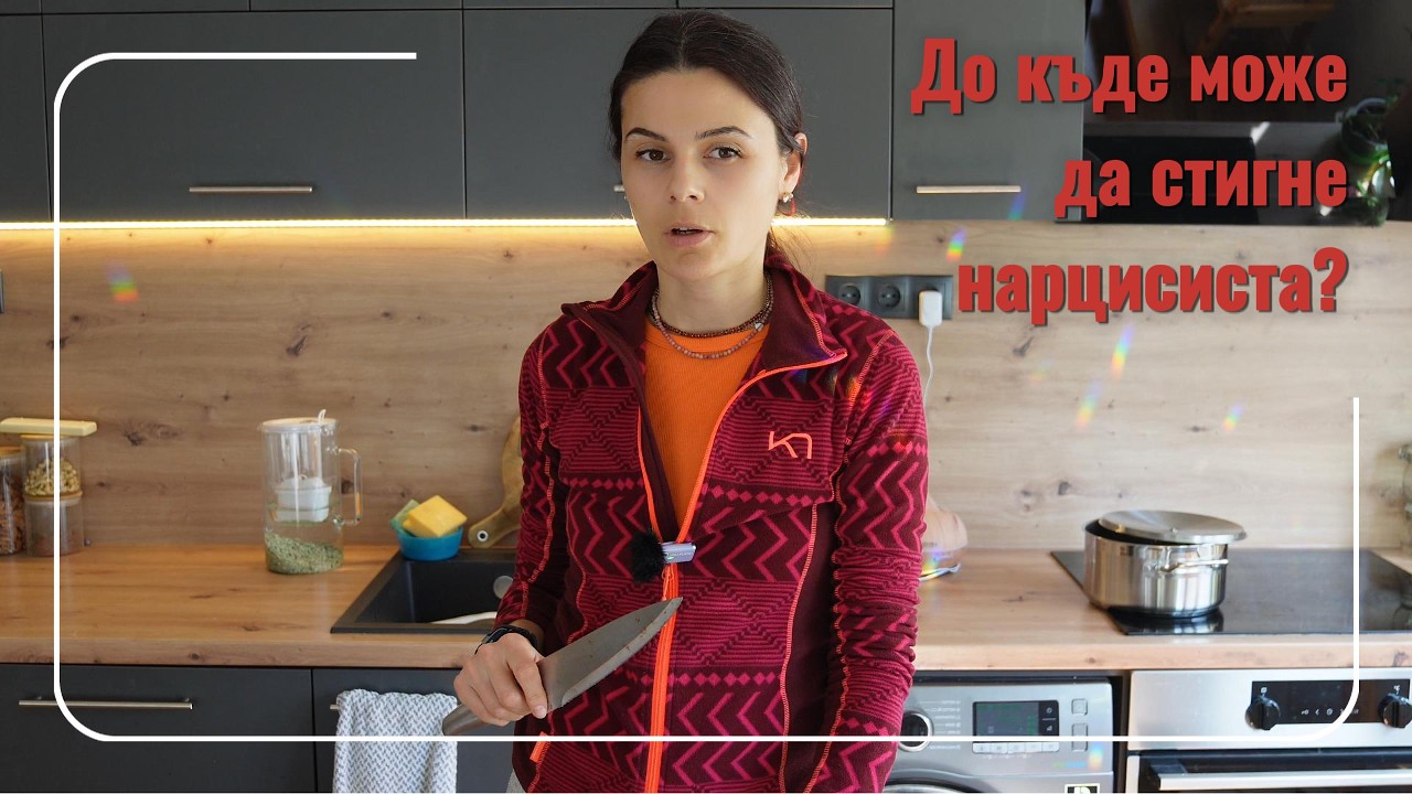 Връзката с нарцисист до къде може да стигне
