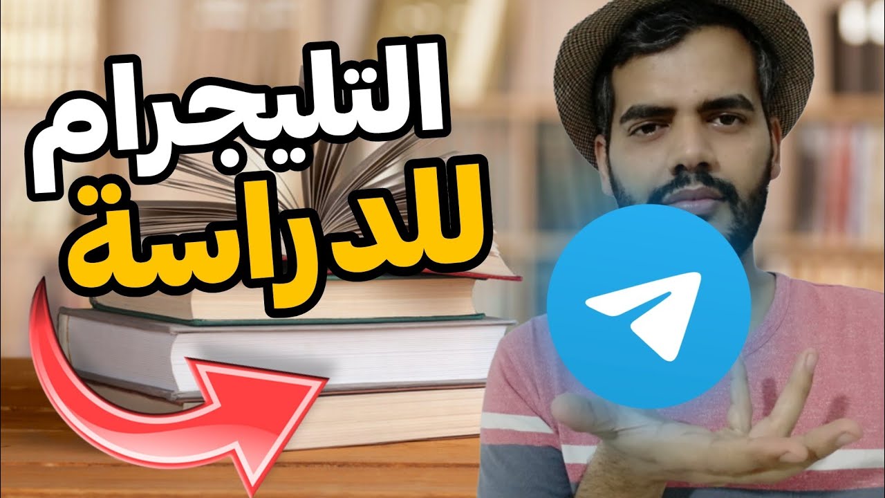 شلون تستخدم التليجرام بالدراسة ؟