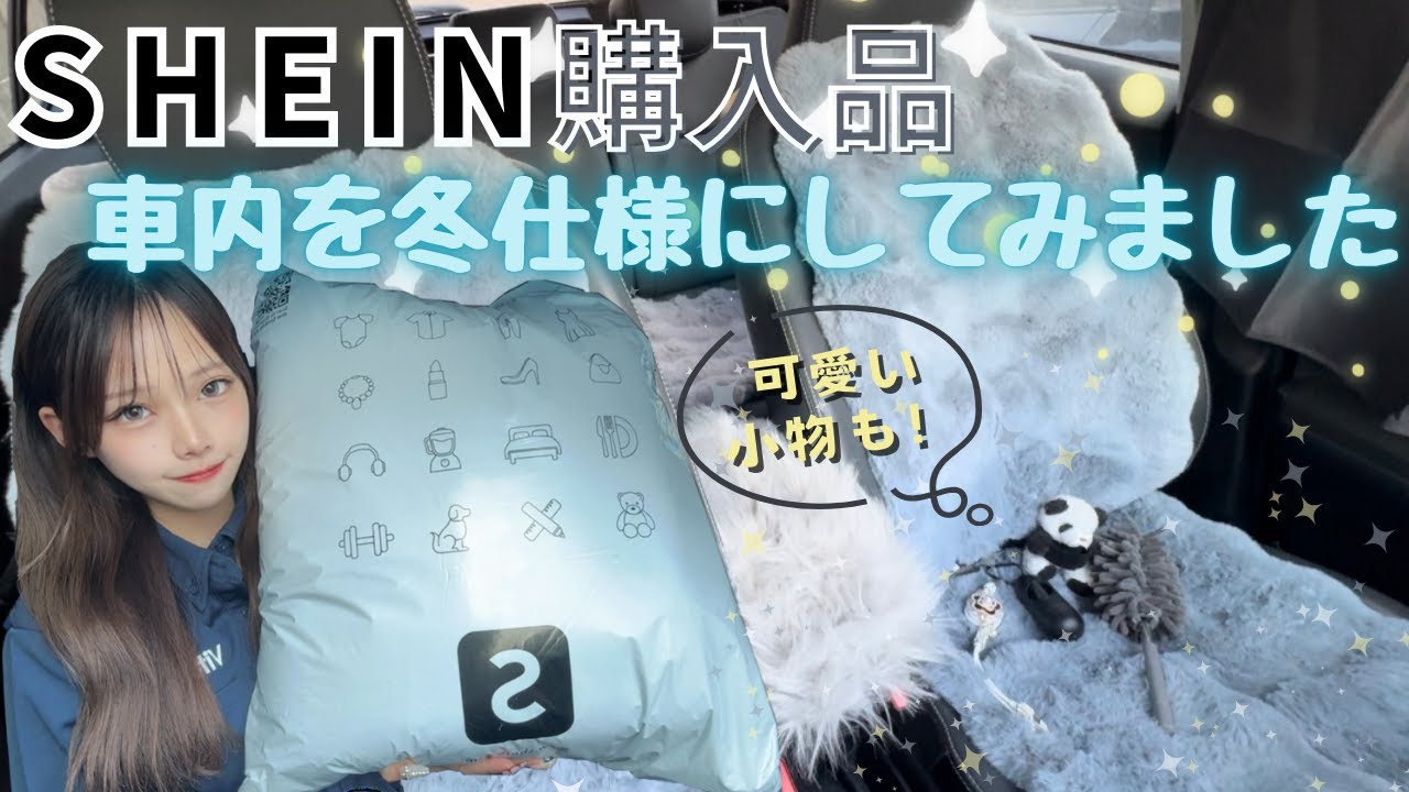 【車内を可愛く！】超かわいいおすすめ車内カーグッズ！#shein #カー用品