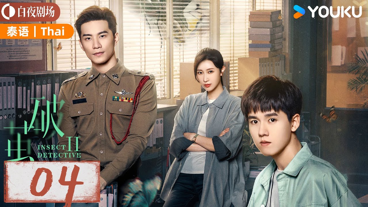 【破茧 2 Insect Detective 2】Thai EP04: 张耀楚月徐志贤联手破奇案！| 张耀/楚月/徐志贤 | 悬疑 爱情 | 优酷白夜剧场 YOUKU SUSPENSE