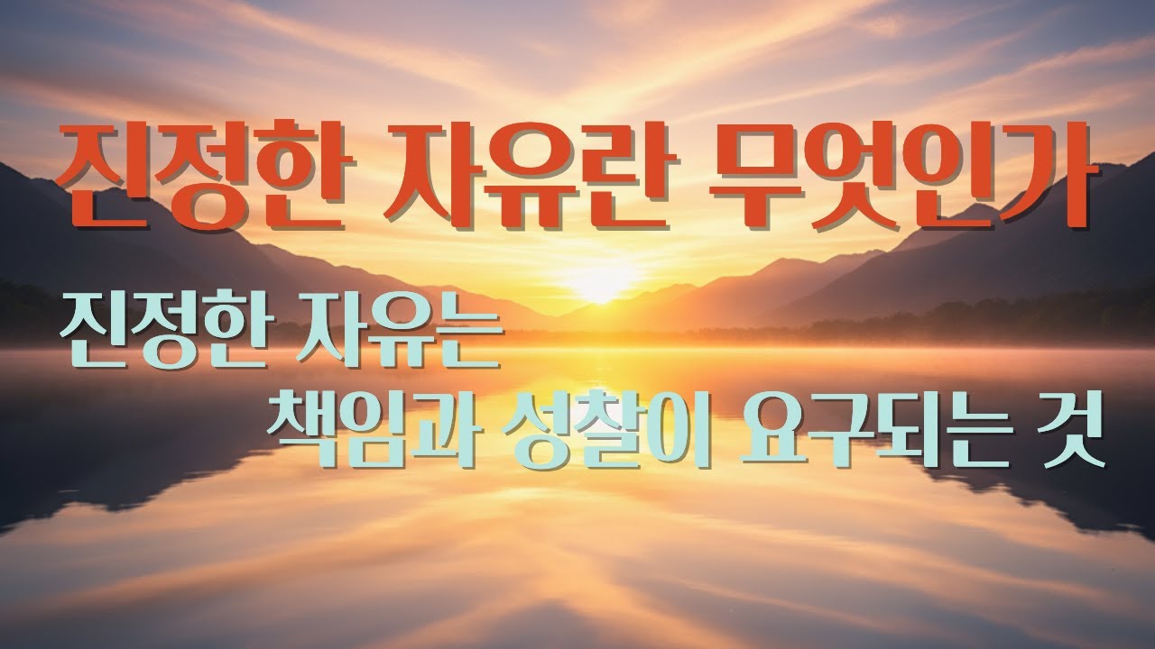 진정한 자유란 무엇인가, 내면을 성찰하고 선택에 책임을 지는 것