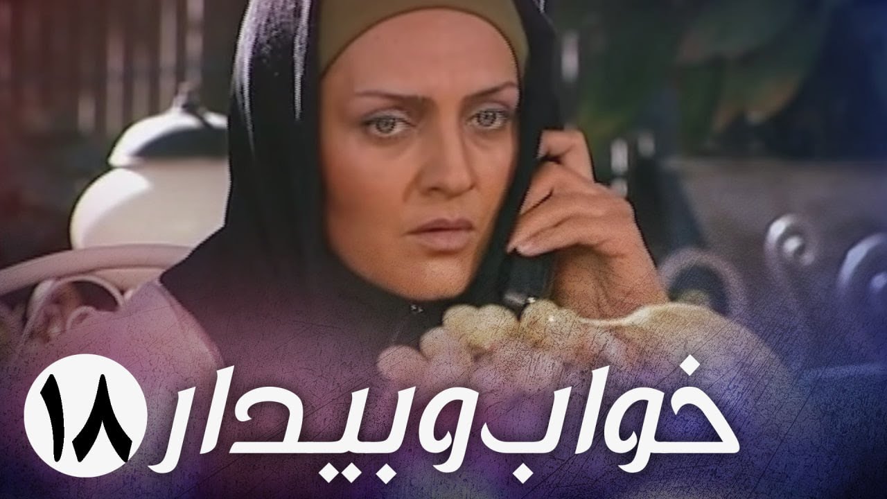 سریال ایرانی خواب و بیدار | قسمت 18