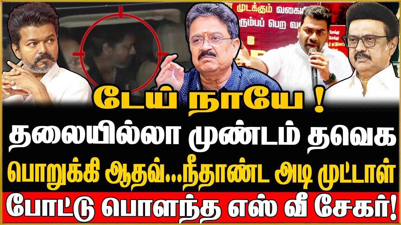 தலையில்லா முண்டம் தவெக பொறுக்கி ஆதவ்...நீதாண்ட அடி முட்டாள்  போட்டு பொளந்த எஸ் வீ சேகர்!