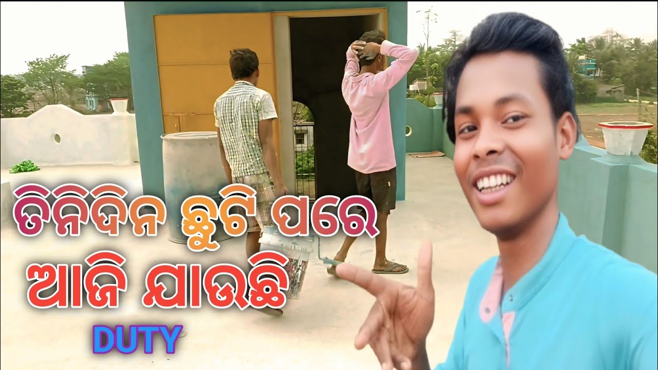 ତିନିଦିନ ଛୁଟି ପରେ ଆଜି ଯାଉଛି || #tinidina chhuti pare ||@Dakuavlogs1999 #odisha 
