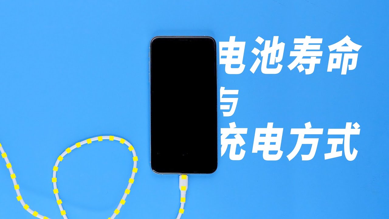 几个月电池健康掉到90%？这样充电电池寿命延长3倍（非标题党）