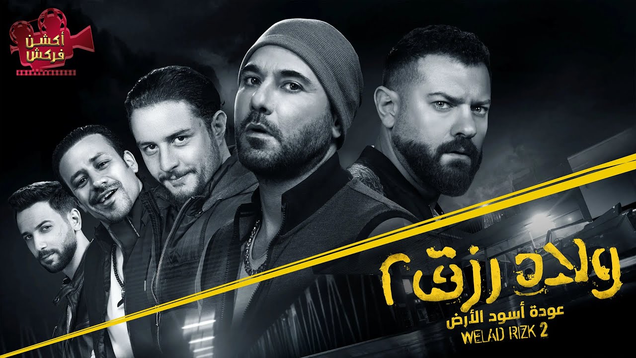 فيلم الأكشن والإثارة | ولاد رزق 2 | عودة أسود الأرض 👊🔥 |  بطولة أحمد عز و عمرو يوسف