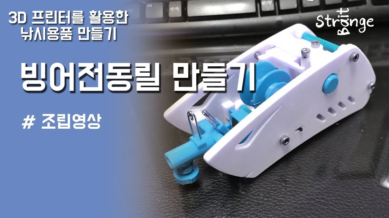 빙어전동릴 자작하기 버전2.0