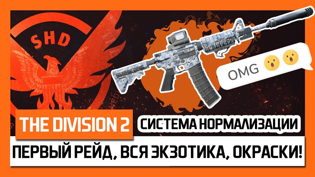 The Division 2 &ndash; Рейд, Вся Экзотика, Окраски, Нормализация! Гайд! + Розыгрыш! [Дивижн 2]