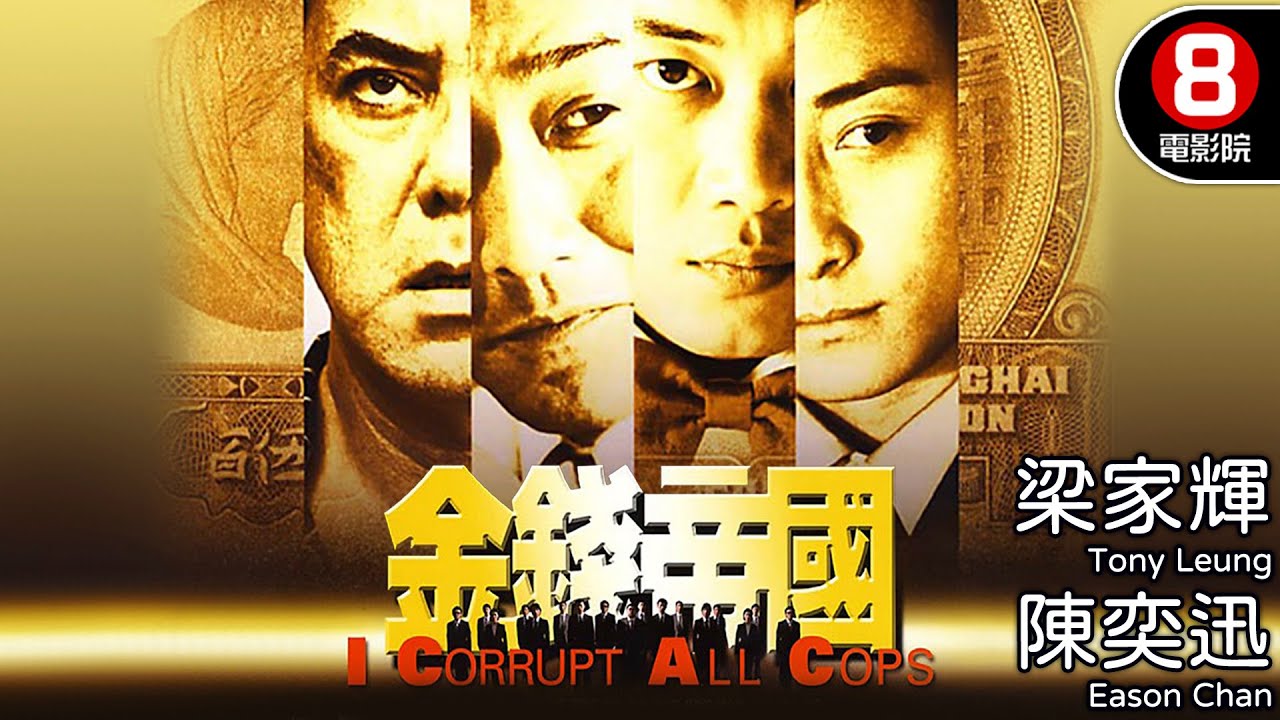 5千億貪汙內幕 梁家輝X陳奕迅X黃秋生 全程高能飆戲 王晶導演｜金錢帝國 (I Corrupt All Cops)｜梁家輝｜陳奕迅｜黃秋生｜方力申｜8號電影院HK Movie｜粵語中字｜晶典香港電影