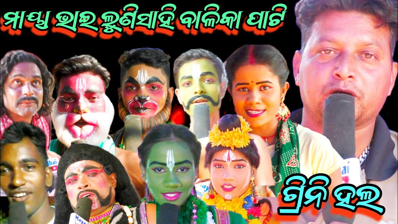 ମାୟା ଭାଇ ଲୁଣିସାହି ବାଳିକା ରାମନାଟକ ର ଗ୍ରିନି ହଲ ଆଜି କୋଉଠି ପୋଗ୍ରାମ 📱8327743720