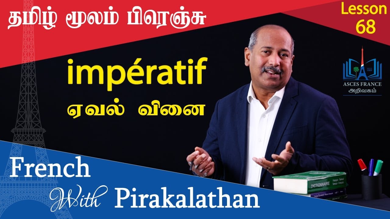 Lesson 68 | ஏவல் வினை | impératif | French with Pirakalathan | ASCES