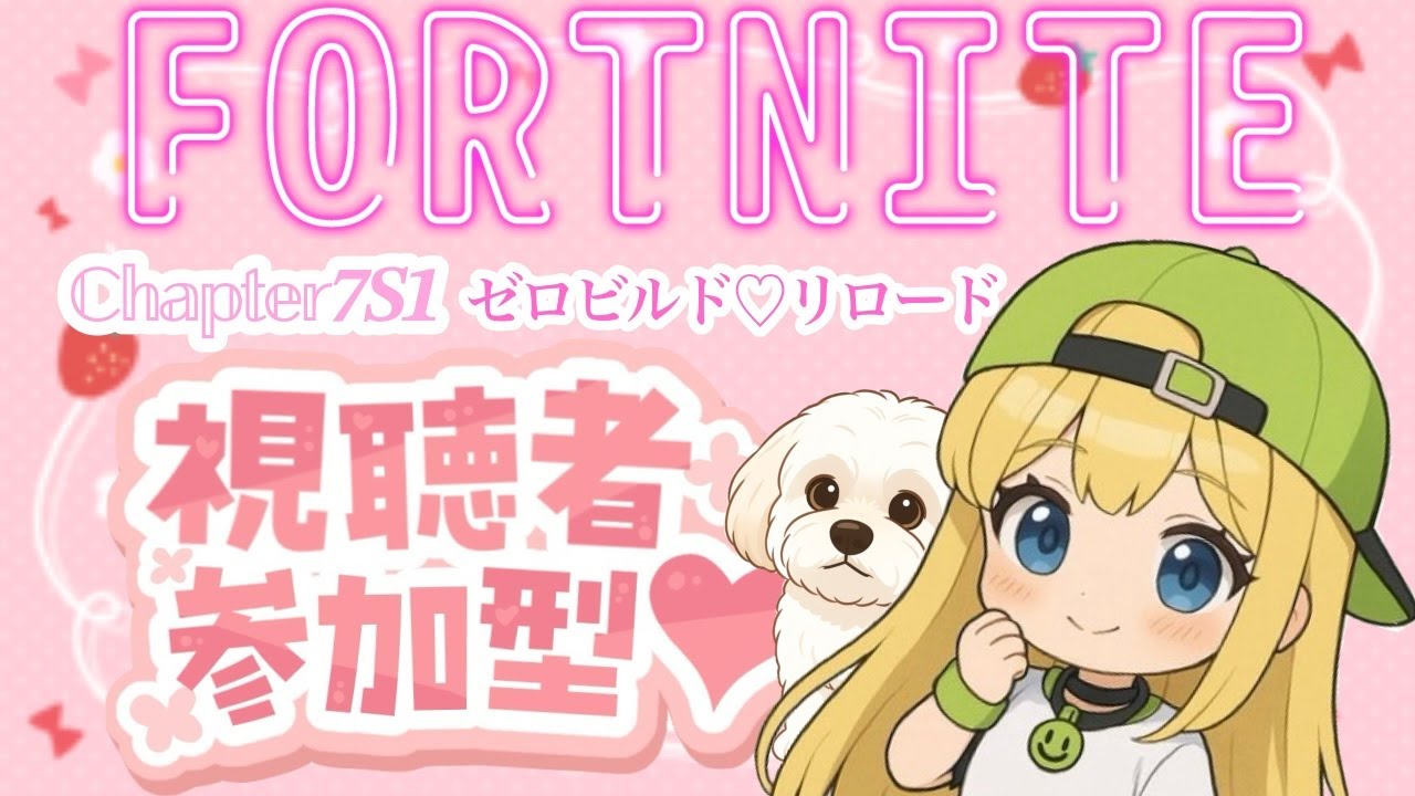 chapter7S1♡2026.02.10💕仕事終わりにenjoyしたみんみん💕#Fortnite#えんじょい勢 #フォートナイト♯参加型