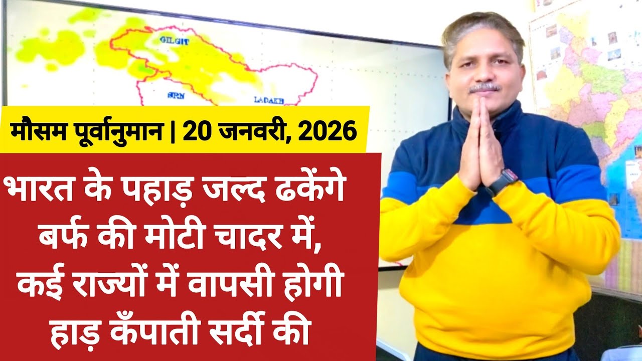 [20-01-2026] भारत का मौसम: पहाड़ों पर जल्द भारी हिमपात की आशंका मैदानों में भी हो सकती है बारिश