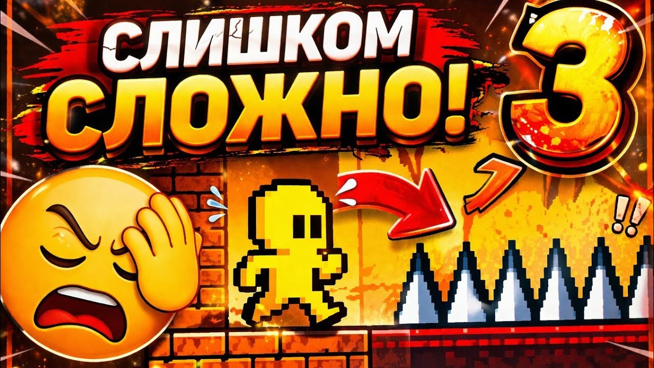 Слишком сложно | LEVEL DEVIL #3 
