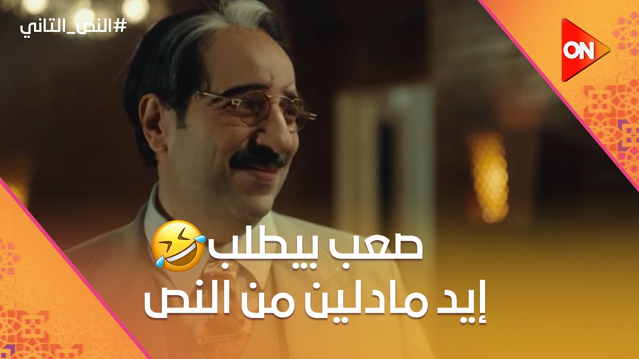 مادلين مريضة.. بتنام وهي ماشية وتركض وهي نايمة.. صعب بيطلب إيد مادلين من النص🤣 #النص_التاني