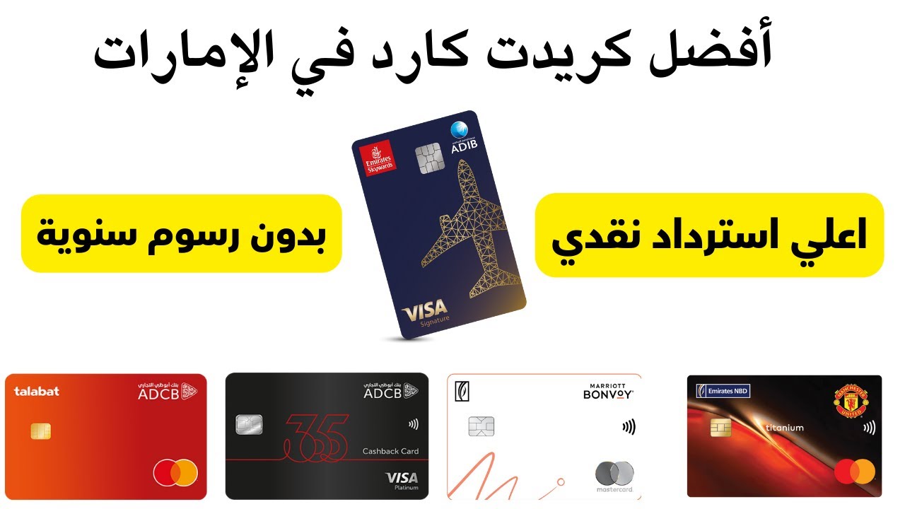 أفضل بطاقة ائتمانية في الإمارات I أفضل كريدت كارد في الإمارات