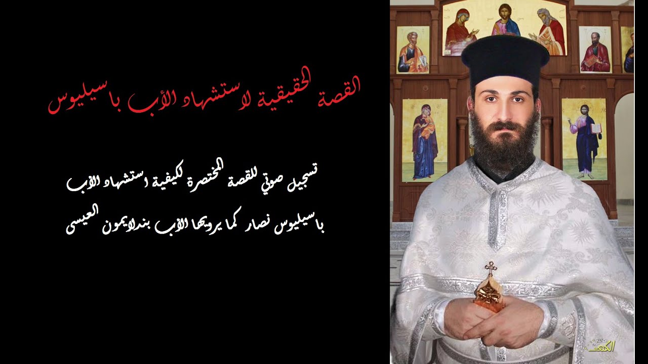 تسجيل صوتي للقصة المختصرة لكيفية استشهاد الأب باسيليوس نصار كما يرويها الأب بندلايمون العيسى