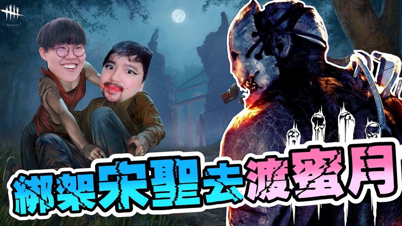 綁架宋聖去渡蜜月! Dead By Daylight 黎明死線 - 搞笑精華