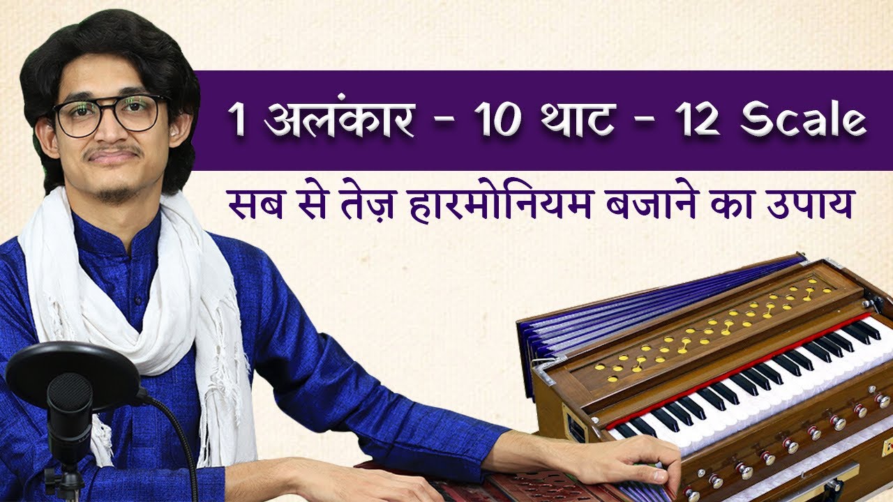 1 अलंकार - 10 थाट - 12 Pitches | सब से तेज़ हारमोनियम बजाने का उपाय | Best Harmonium Technique