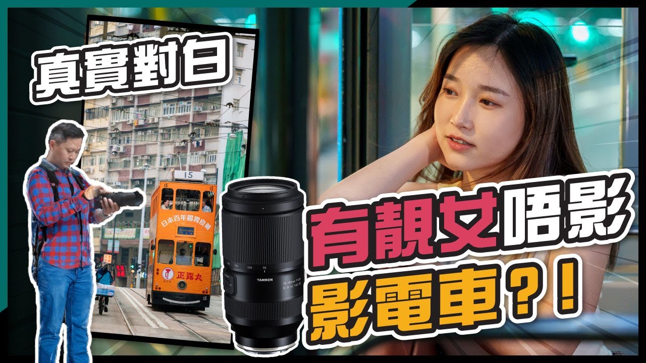(CC字幕) Tamron 70-180mm F2.8 Di III VC VXD G2｜北角攝、吃、玩！成功追蹤二戰後 120 號電車？！日夜電車、人像拍攝攻略