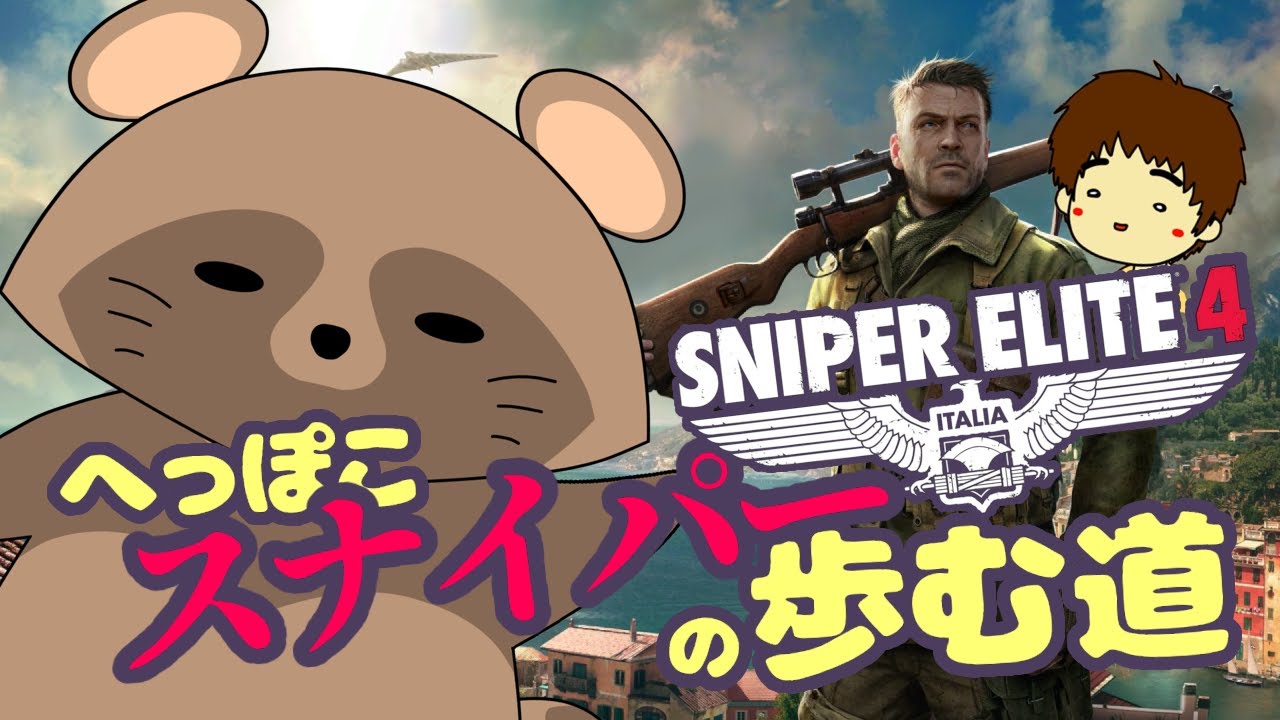 《コラボ》#9  へっぽこスナイパーの歩む道！【 SNIPER ELITE 4 】