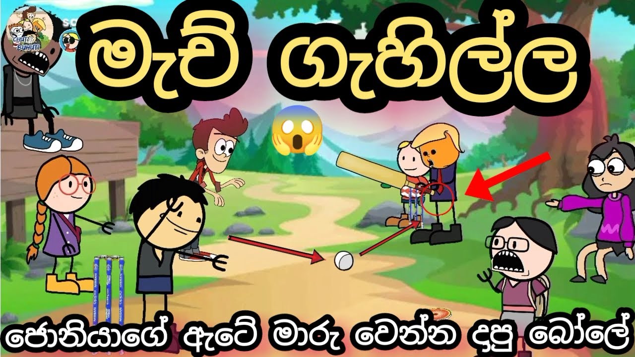 අනේ බන් හය්යේන් දාන්න එපා බන් ( ඇට දෙක මාරු වෙයි ) මැච් ගැහිල්ල 1 | sinhala cartoon | chuti buhuti