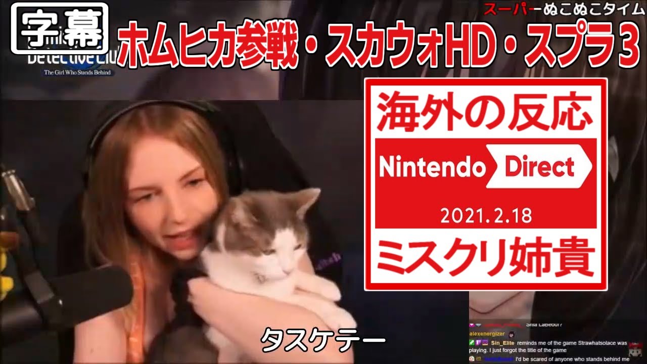 【日本語字幕】ミスクリ姉貴のニンダイ(ホムヒカ参戦・スカウォHD・スプラ3)【海外の反応】