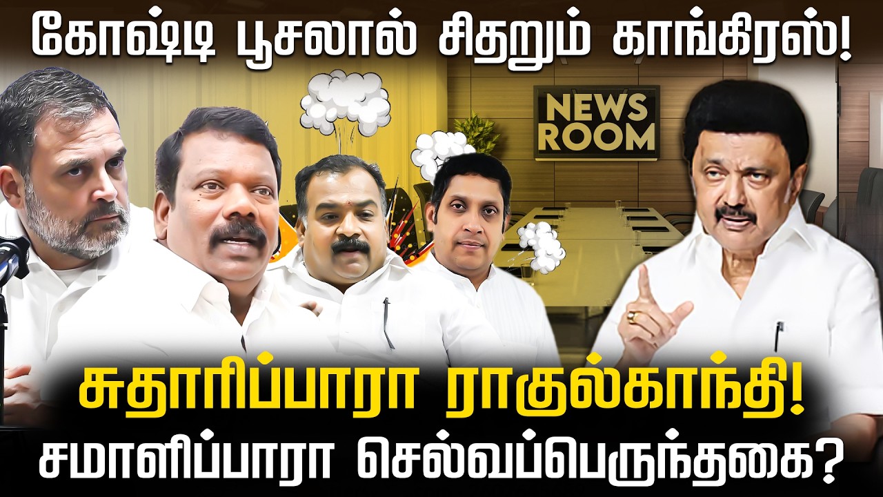 News Room | ஆட்சியில் பங்கு! காங்கிரஸ் கேட்பது நியாயமா? Rahul  Vs MK Stalin | DMK | Congress | NKNTV