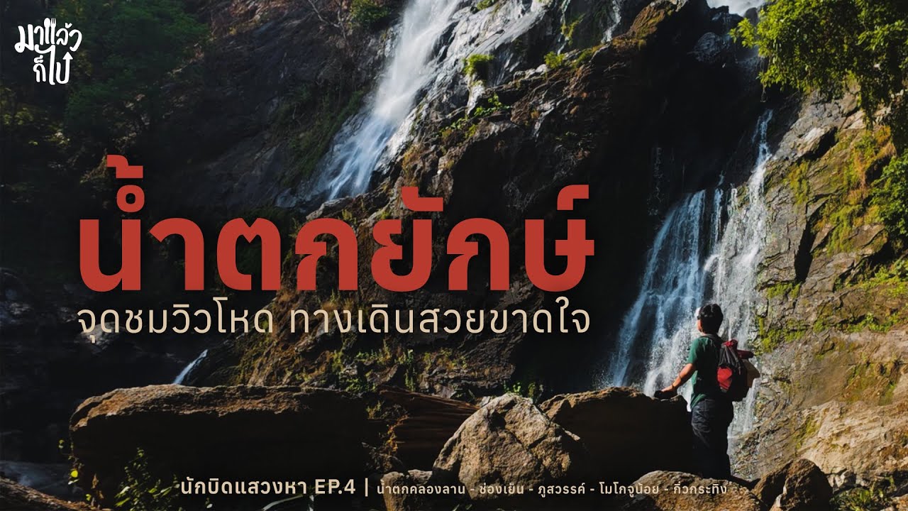 นักบิดแสวงหา EP.4 | กำแพงเพชร 1 วัน 5 โลเคชัน: น้ำตกคลองลาน ช่องเย็น ผาสวรรค์ สวยจนใจเงียบ