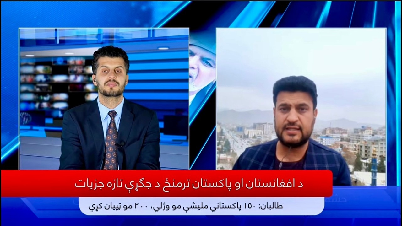 رڼا لید:  د کابل ښار وروستی حال، ځینې وخت د ډزو غږونه ولې اورېدل کيږي؟ د پاکستان سره د جګړې جزیات