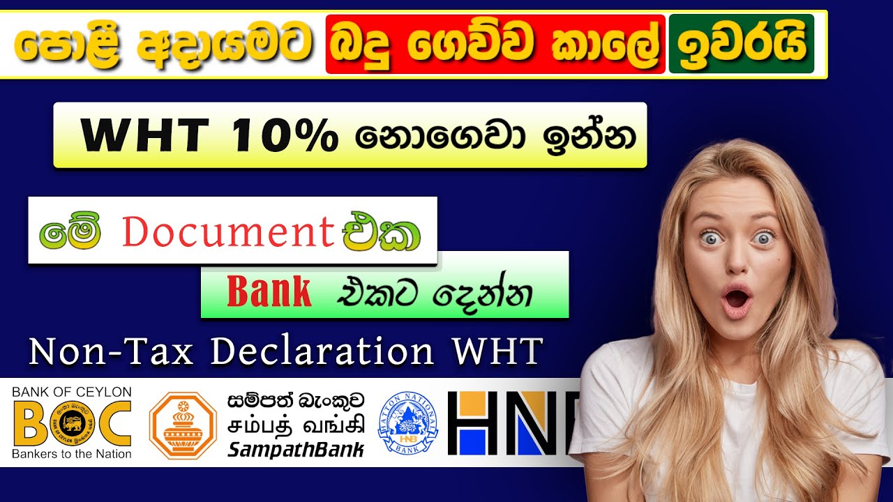 පොළී අදායමට 10% ක් බදු ගෙවපු කාලේ ඉවරයි | WHT Non Tax Declaration Form | Avoid Tax on Bank Interest