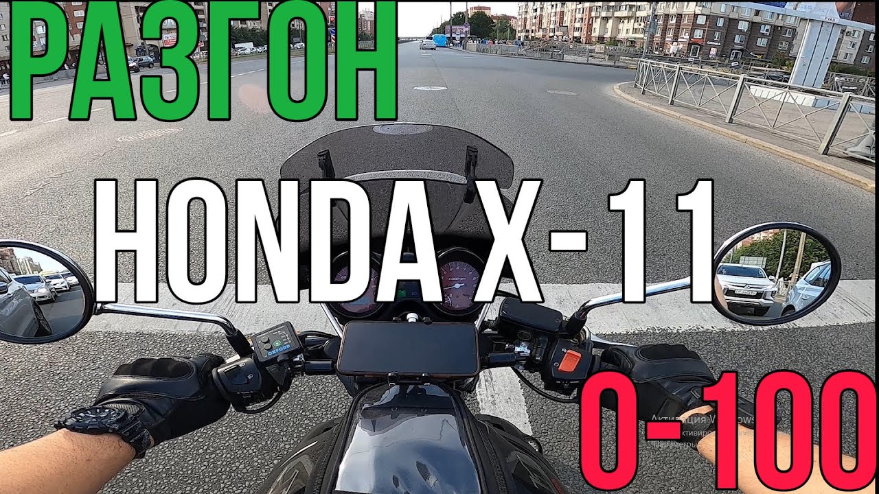 Honda x11 разгон 0-100