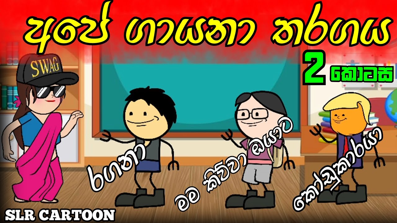අපේ ගායනා තරගය දෙවන කොටස ll Ours musical competition part 2