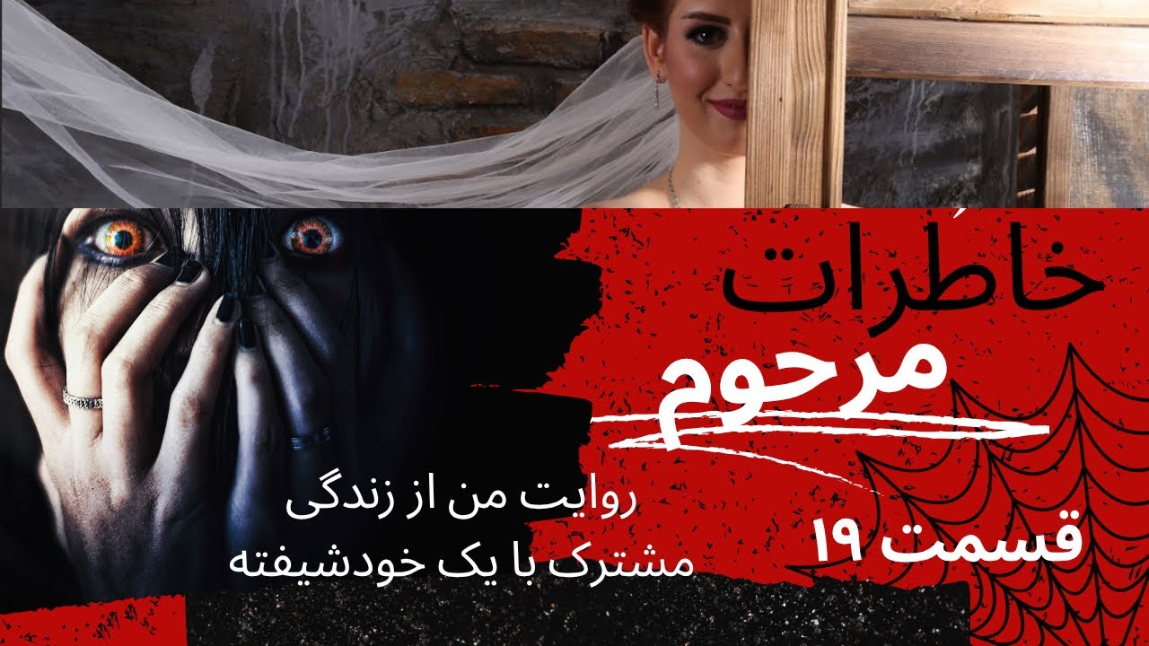 خاطرات همسر مرحومم قسمت ۱۹