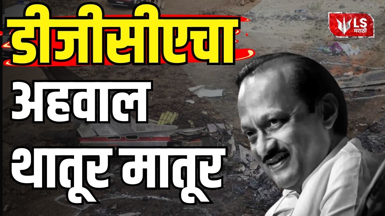 Ajit Pawar accident | अजितदादांच्या विमान अपघाताचा प्राथमिक अहवाल समोर, पायलट्सना क्लिन चीट ?