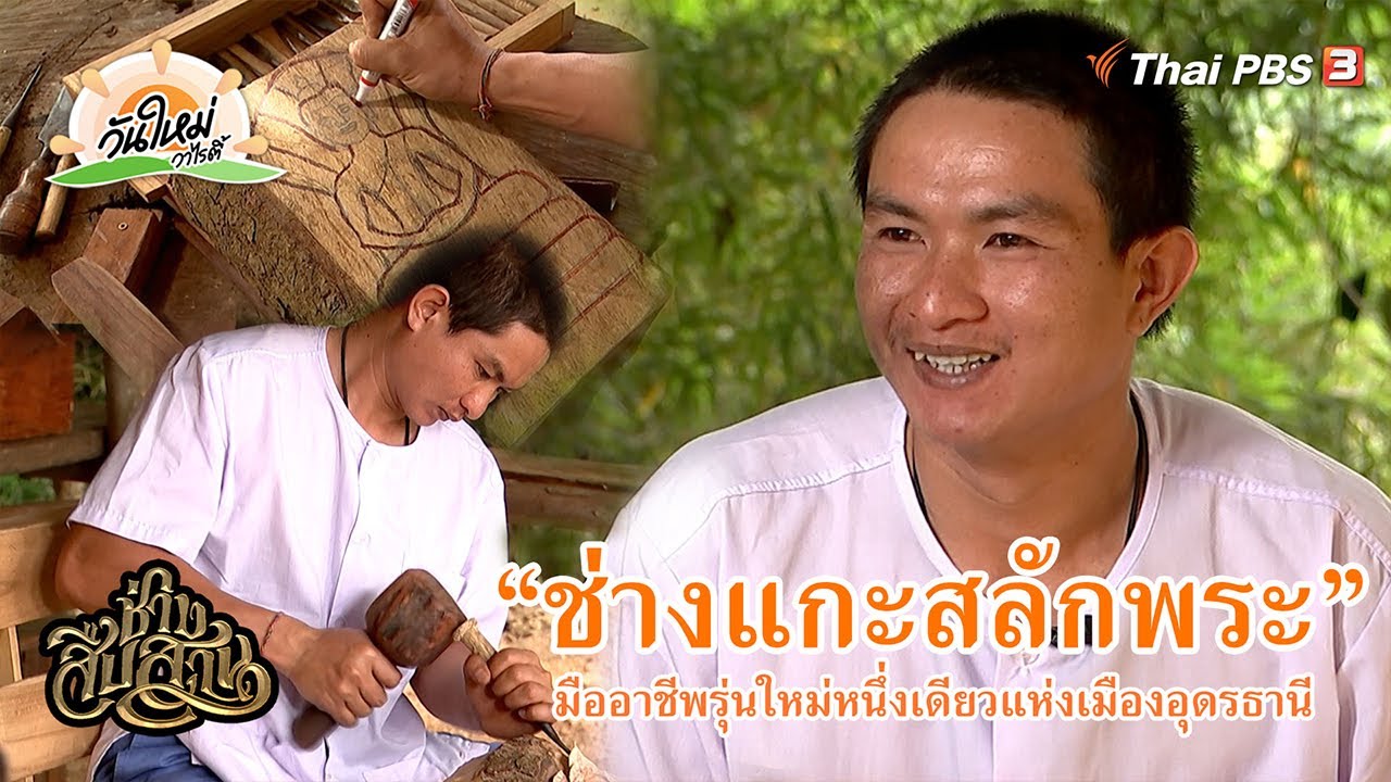 “ช่างแกะสลักพระ” มืออาชีพรุ่นใหม่หนึ่งเดียวแห่งเมืองอุดรธานี | ช่างสืบสาน