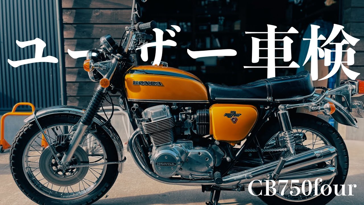 旧車のCB750fourをユーザー車検へ持ち込みました。合格できるかチャレンジ‼️