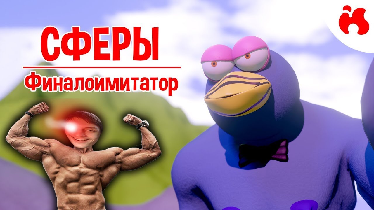 ФИНАЛОИМИТАТОР - Сферы II - реакция на issi ANIMATIONS