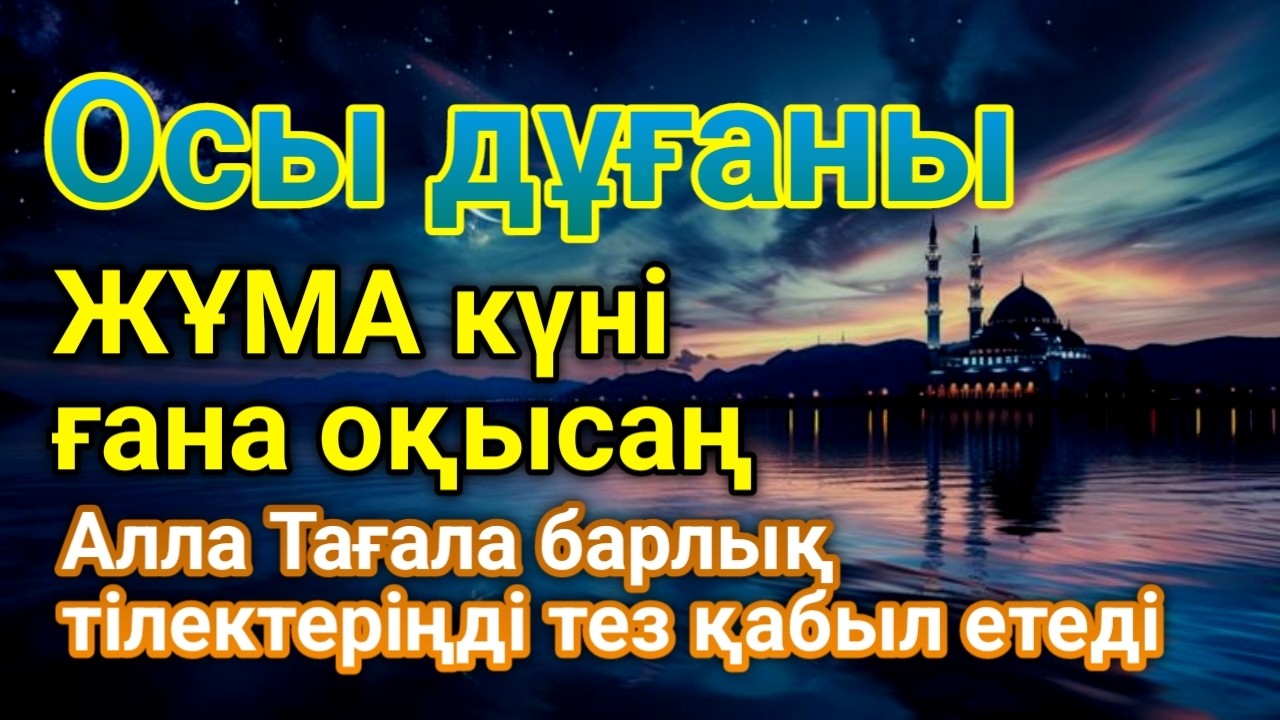 ЖҰМА ✨🕌 КҮНІ ЕҢ ҚҰДІРЕТТІ ДҰҒА!, Барлық тілектер орындалады! БАЙЛЫҚ, ТАБЫС ЖӘНЕ БАҚЫТ.🌙 #duaforrizq