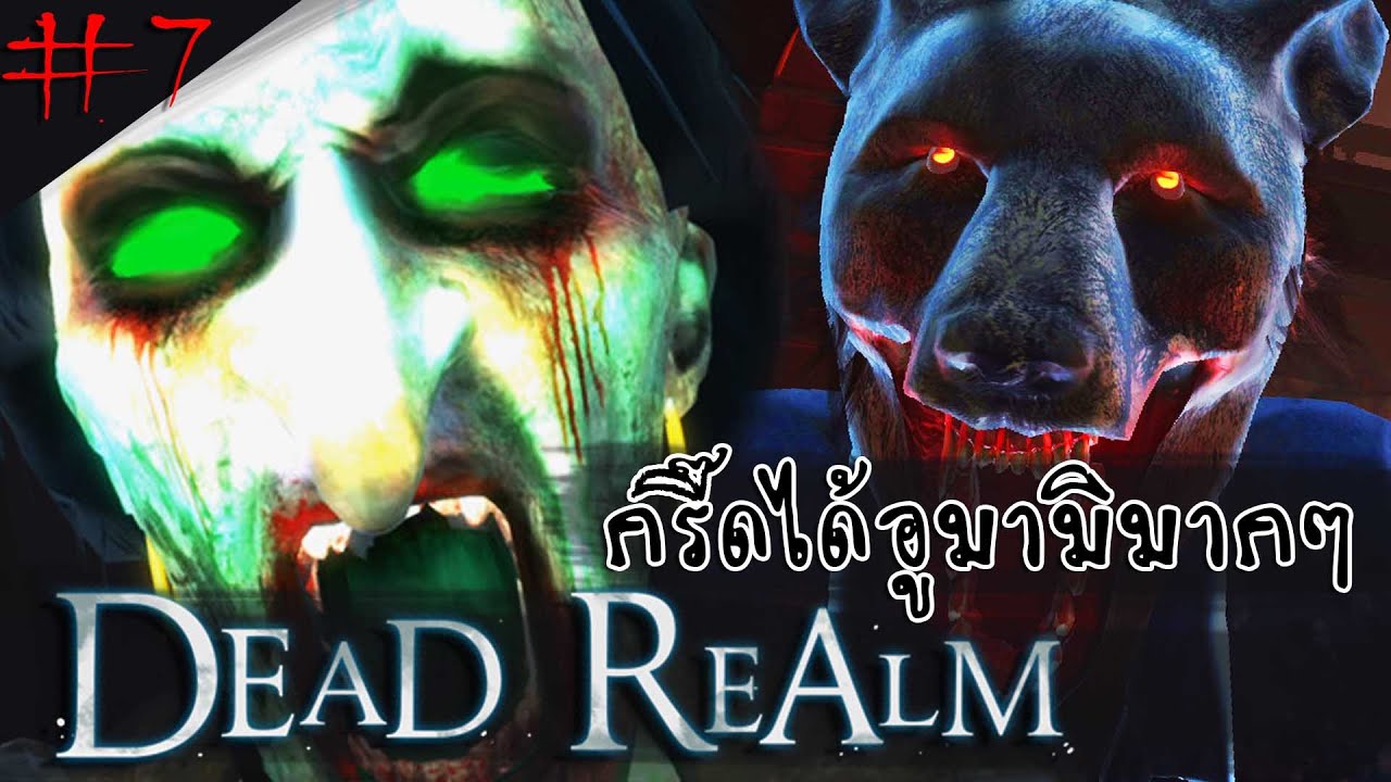 Dead Realm #7 : กรี๊ดอร่อยจนต้องร้องอูมามิ !!! [Ft.CoolCool]