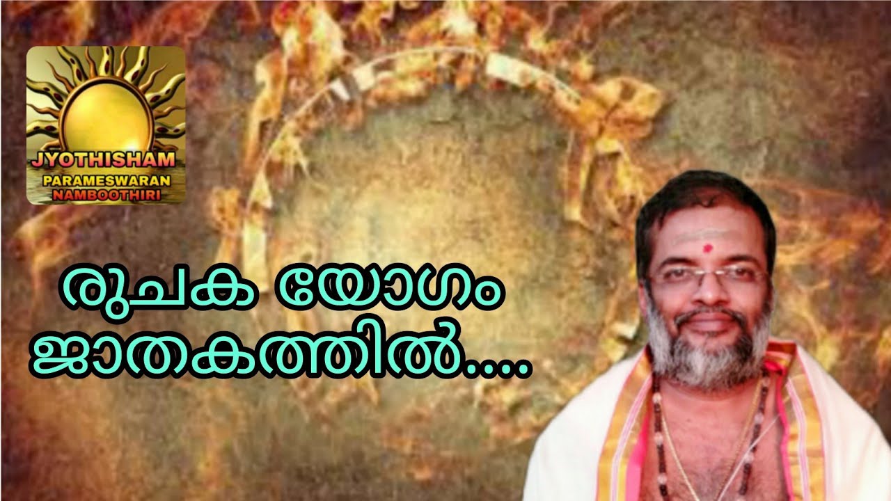 രുചക യോഗം //JYOTHISHAM// ASTROLOGY//Parameswaran Namboothiri//Ruchakayogam/9497095577//6282201872