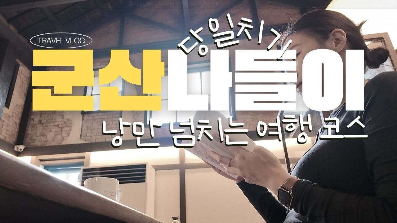 Ep21. 군산당일치기여행ㅣ미식과 낭만의 향연ㅣ인생맛집ㅣ군산1일코스ㅣ군산맛집추천ㅣGunsan